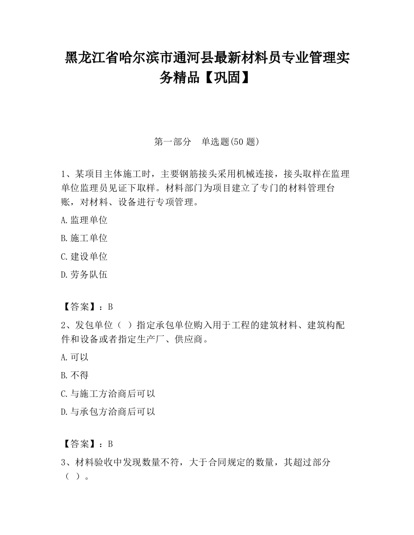 黑龙江省哈尔滨市通河县最新材料员专业管理实务精品【巩固】