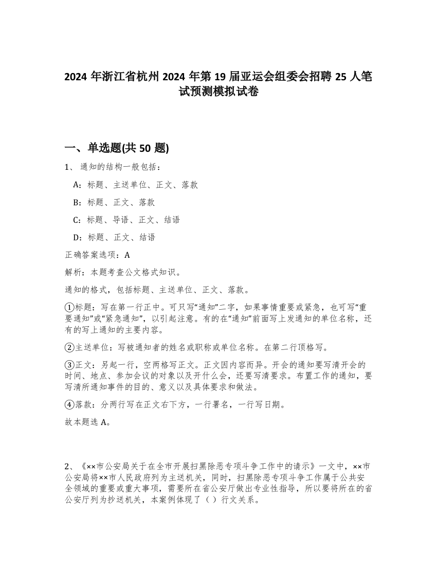 2024年浙江省杭州2024年第19届亚运会组委会招聘25人笔试预测模拟试卷-10