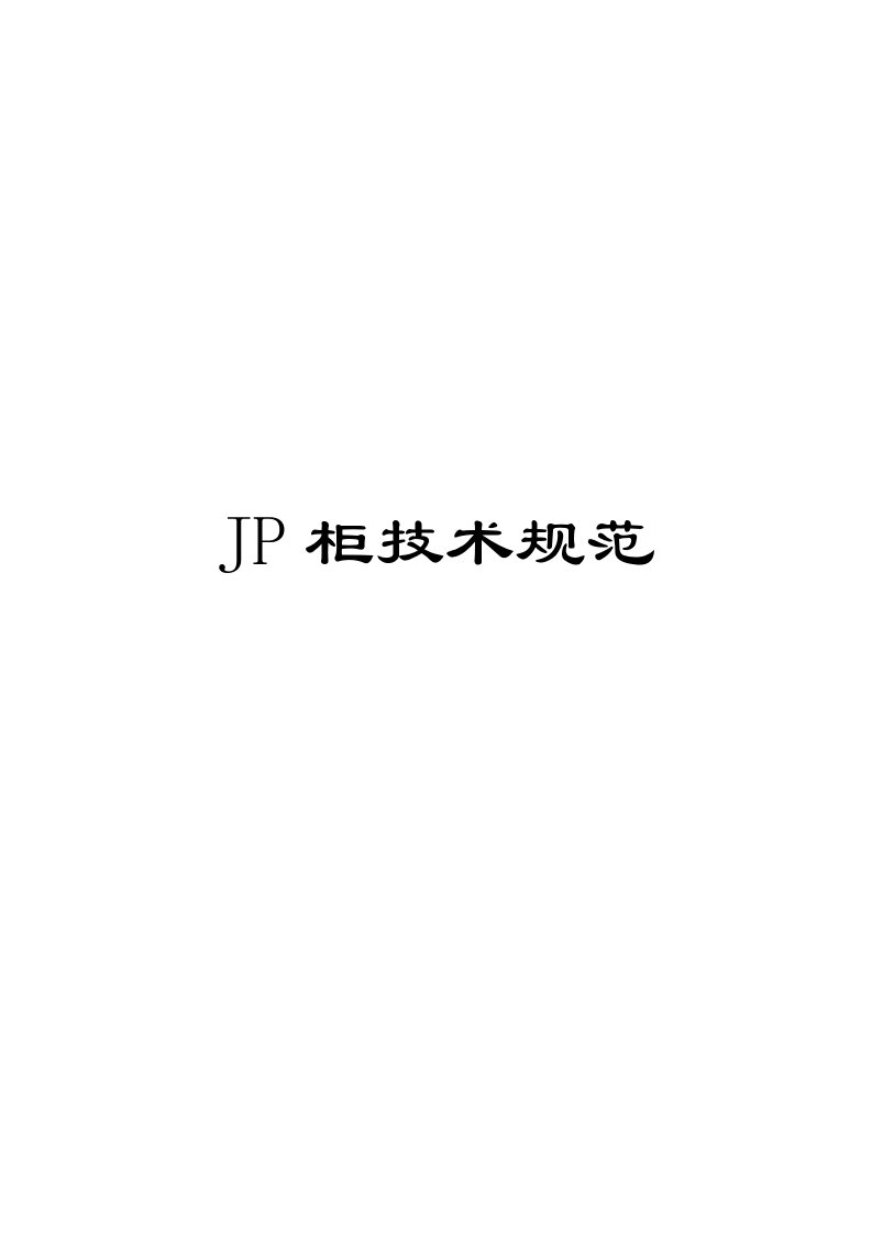 JP柜技术规范完整版