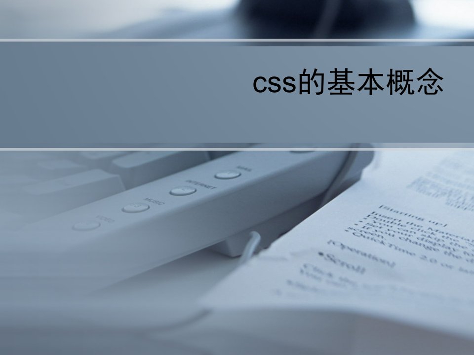 css的基本概念