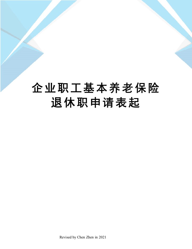 企业职工基本养老保险退休职申请表起