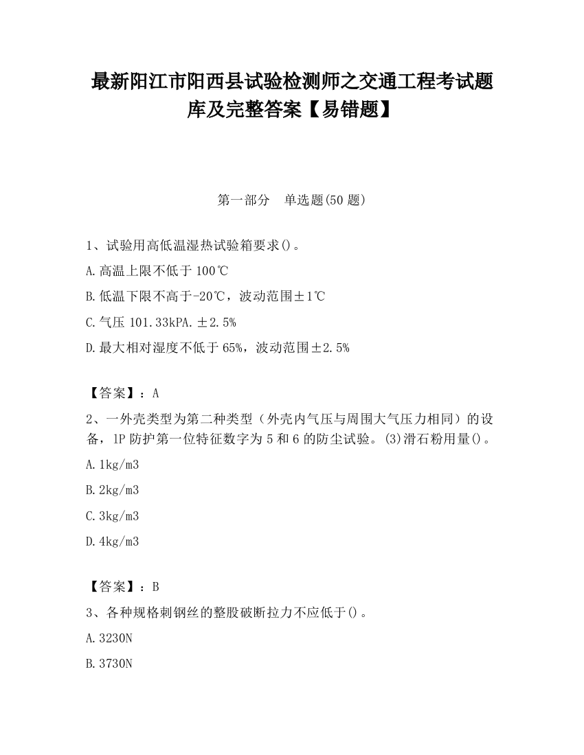 最新阳江市阳西县试验检测师之交通工程考试题库及完整答案【易错题】