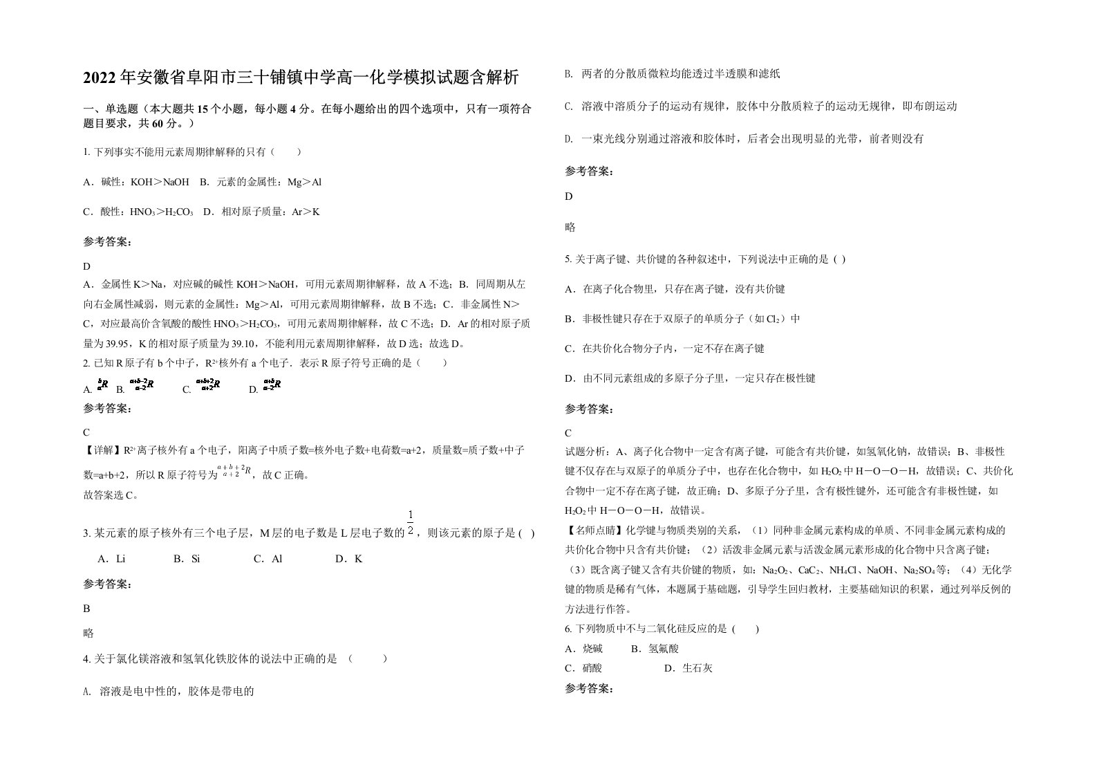 2022年安徽省阜阳市三十铺镇中学高一化学模拟试题含解析