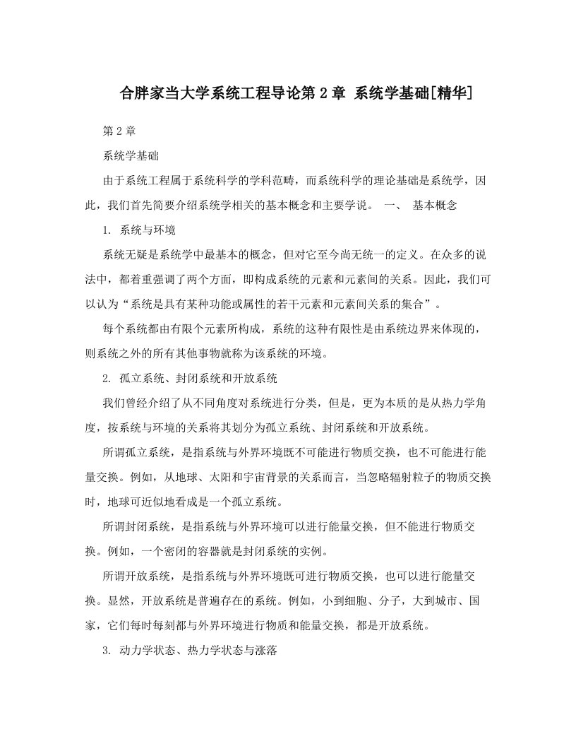 合胖家当大学系统工程导论第2章+系统学基础[精华]