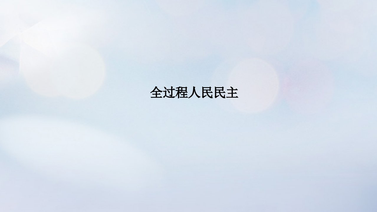 统考版2023高考政治二轮专题复习第一篇专题突破专题六政治制度与民主建设热点探究素能提升6全过程人民民主课件