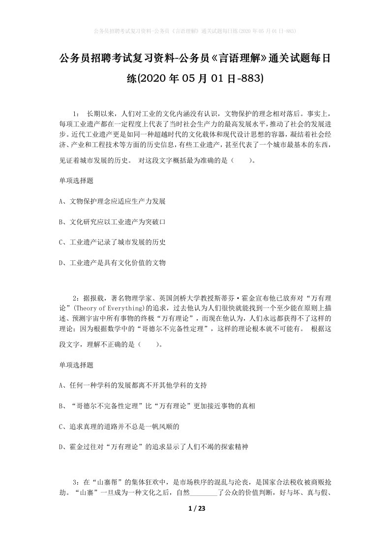 公务员招聘考试复习资料-公务员言语理解通关试题每日练2020年05月01日-883