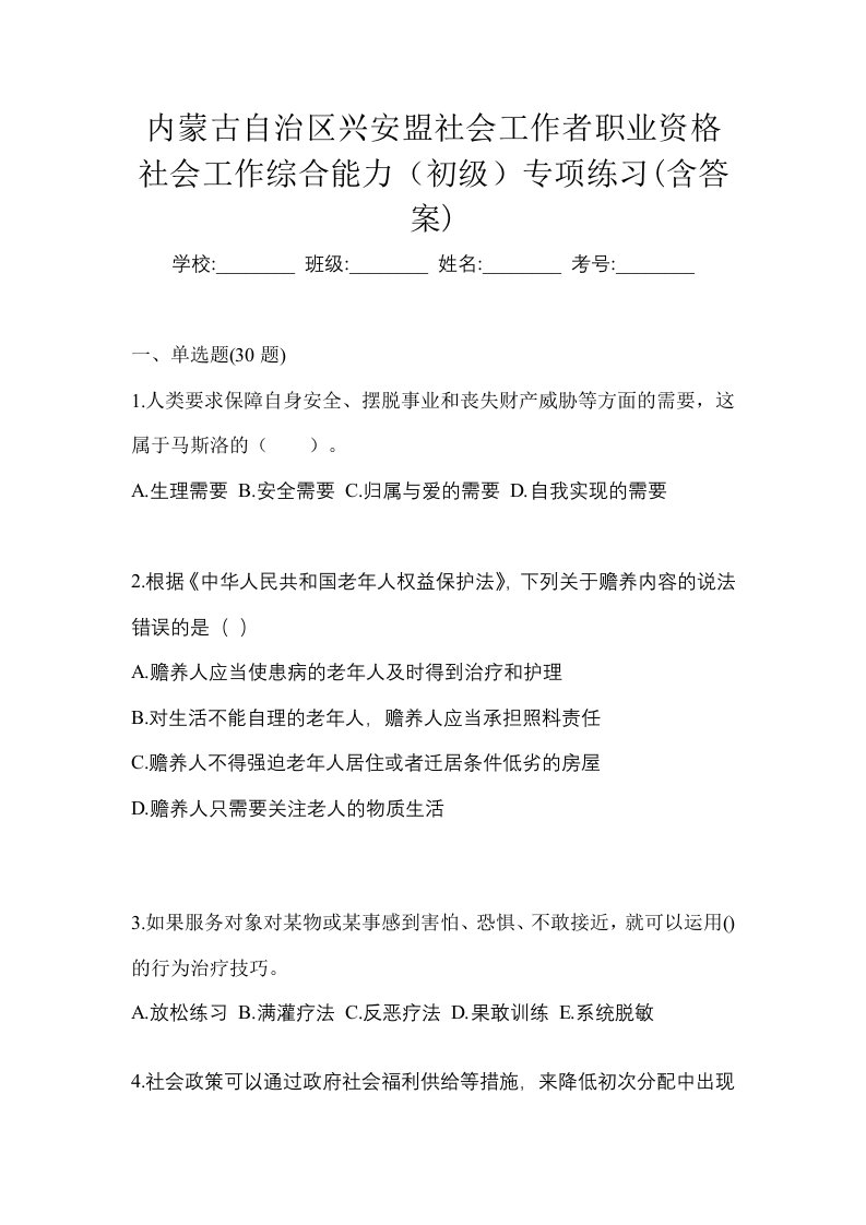 内蒙古自治区兴安盟社会工作者职业资格社会工作综合能力初级专项练习含答案