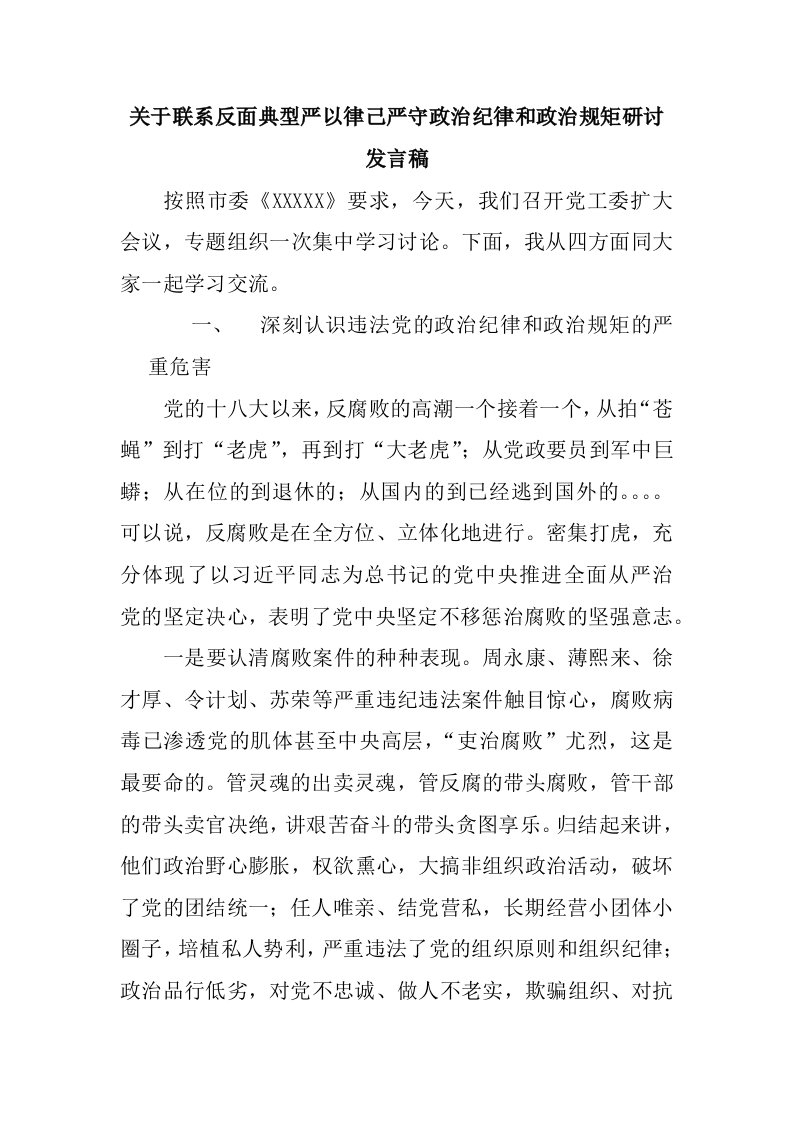 关于联系反面典型严以律己严守政治纪律和政治规矩研讨发言稿