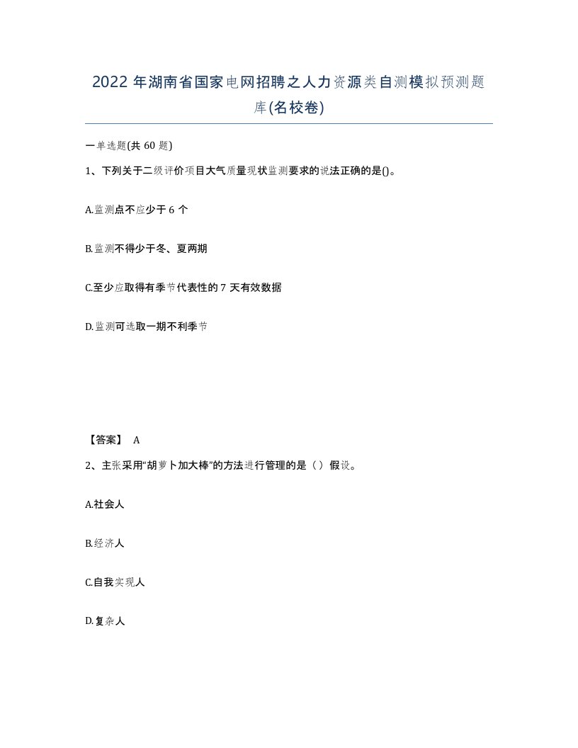 2022年湖南省国家电网招聘之人力资源类自测模拟预测题库名校卷