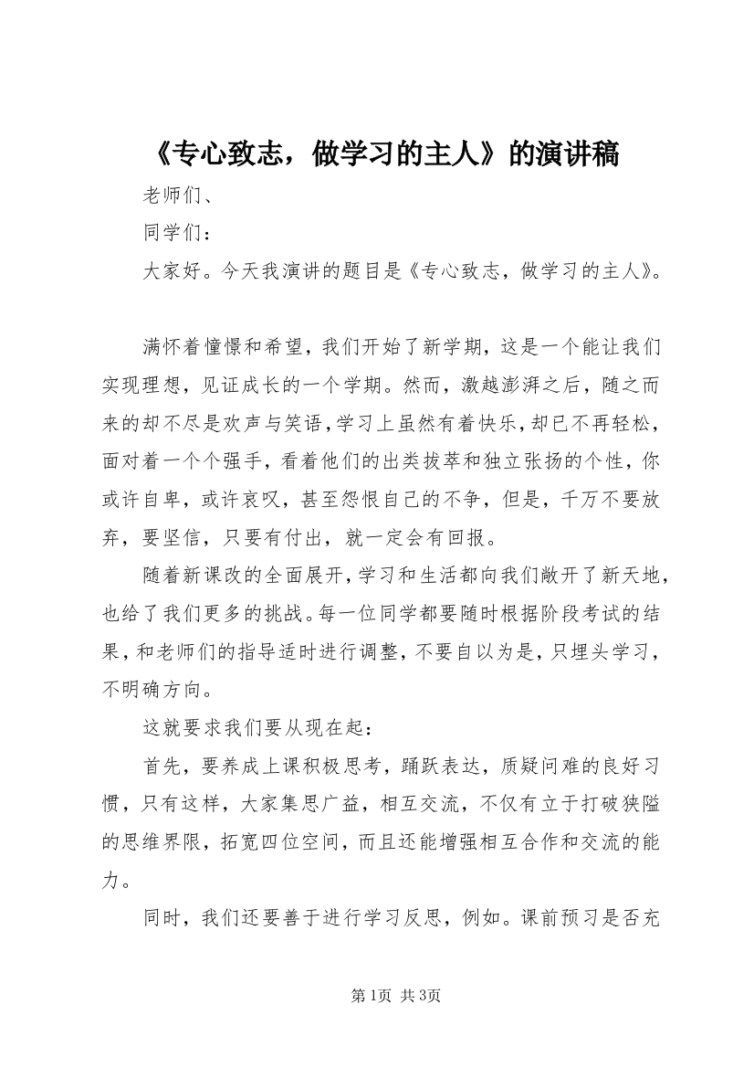 《专心致志，做学习的主人》的演讲稿