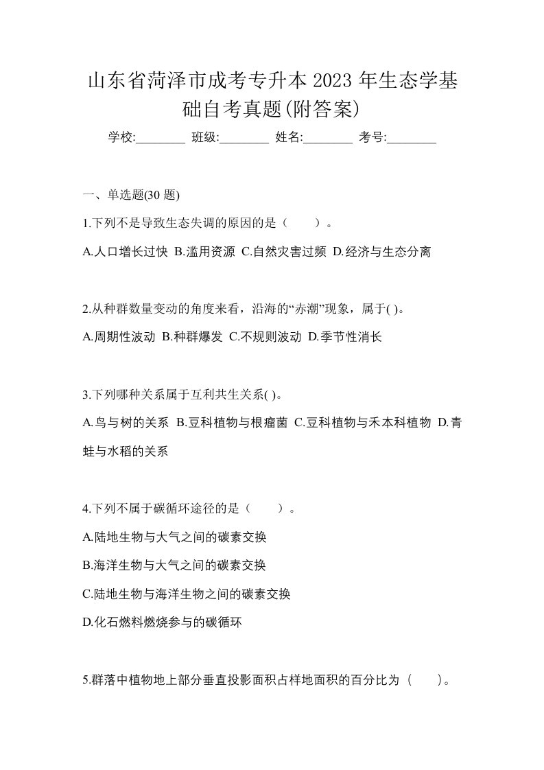 山东省菏泽市成考专升本2023年生态学基础自考真题附答案