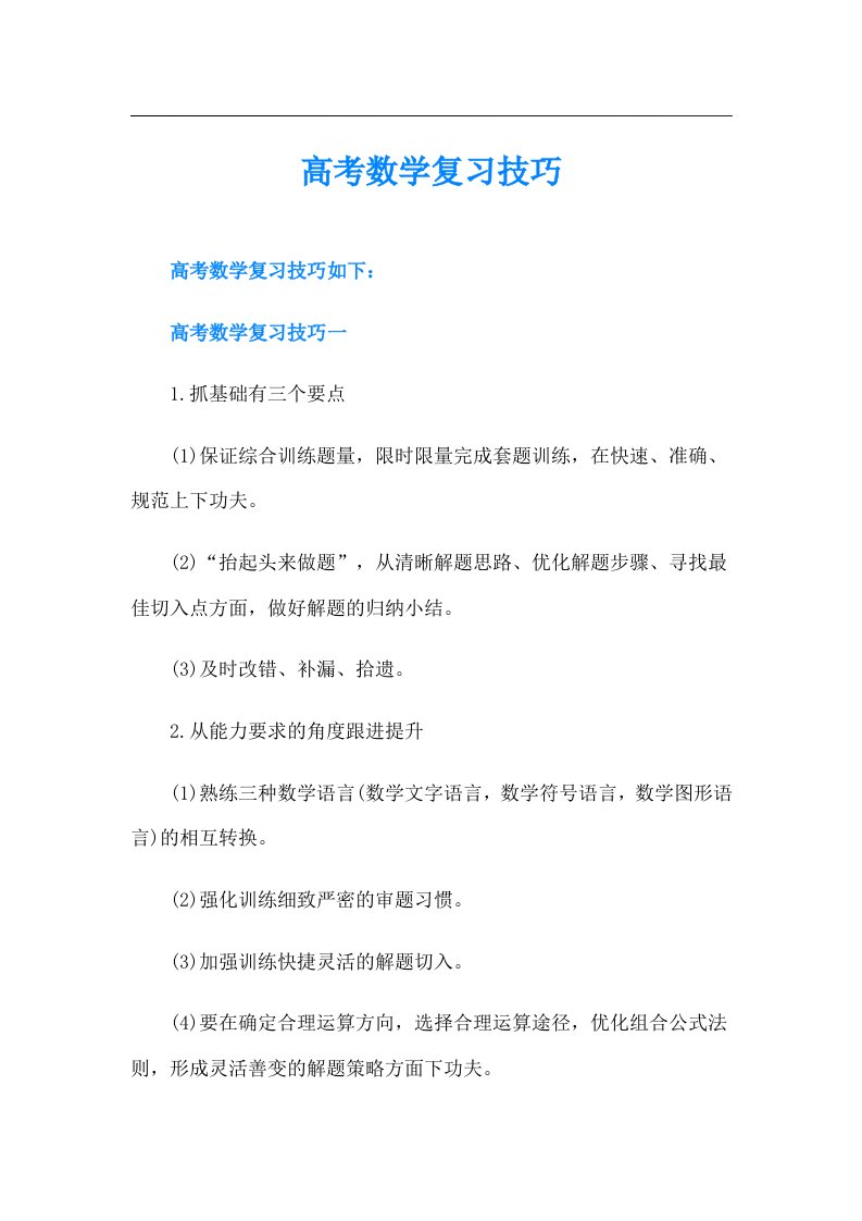 高考数学复习技巧