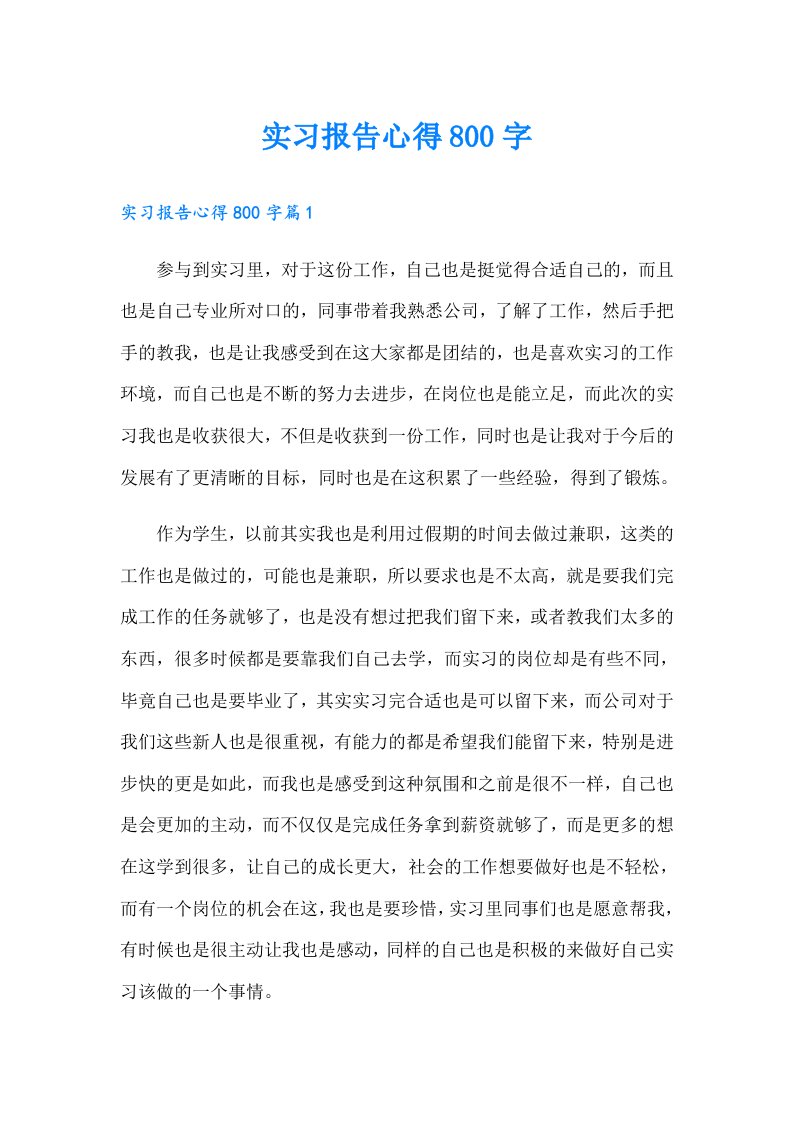 实习报告心得800字