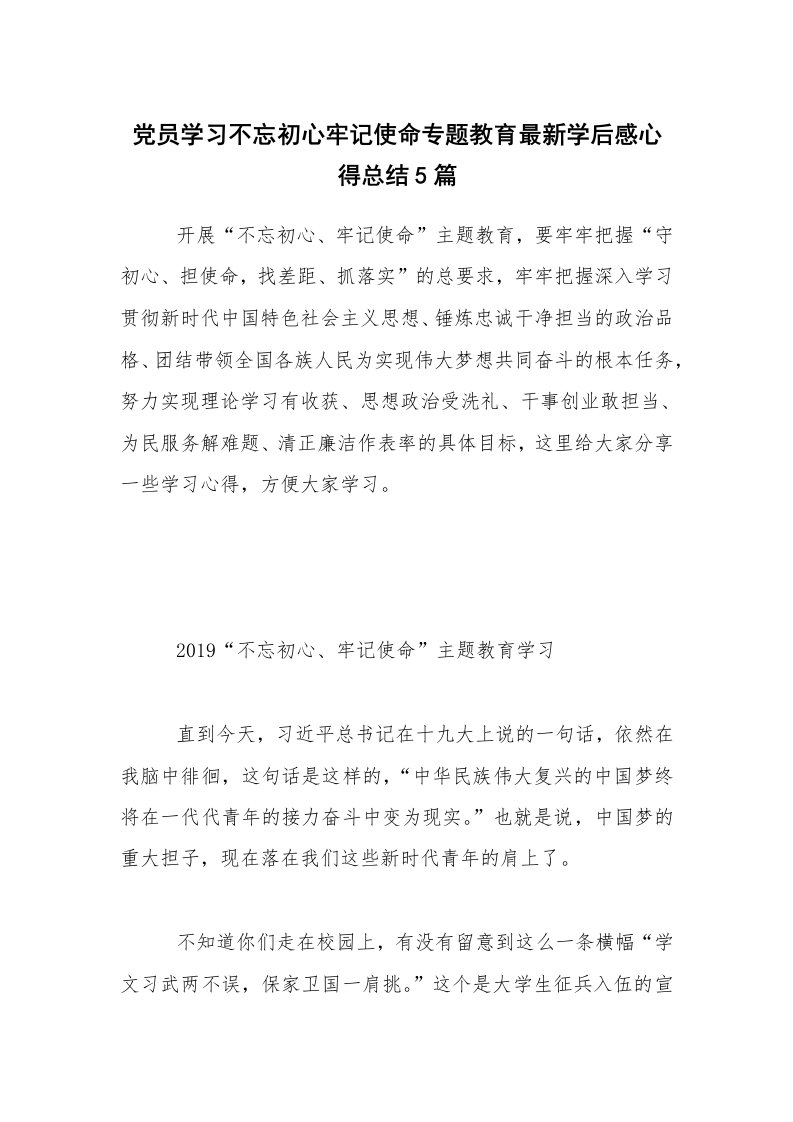 党员学习不忘初心牢记使命专题教育最新学后感心得总结5篇