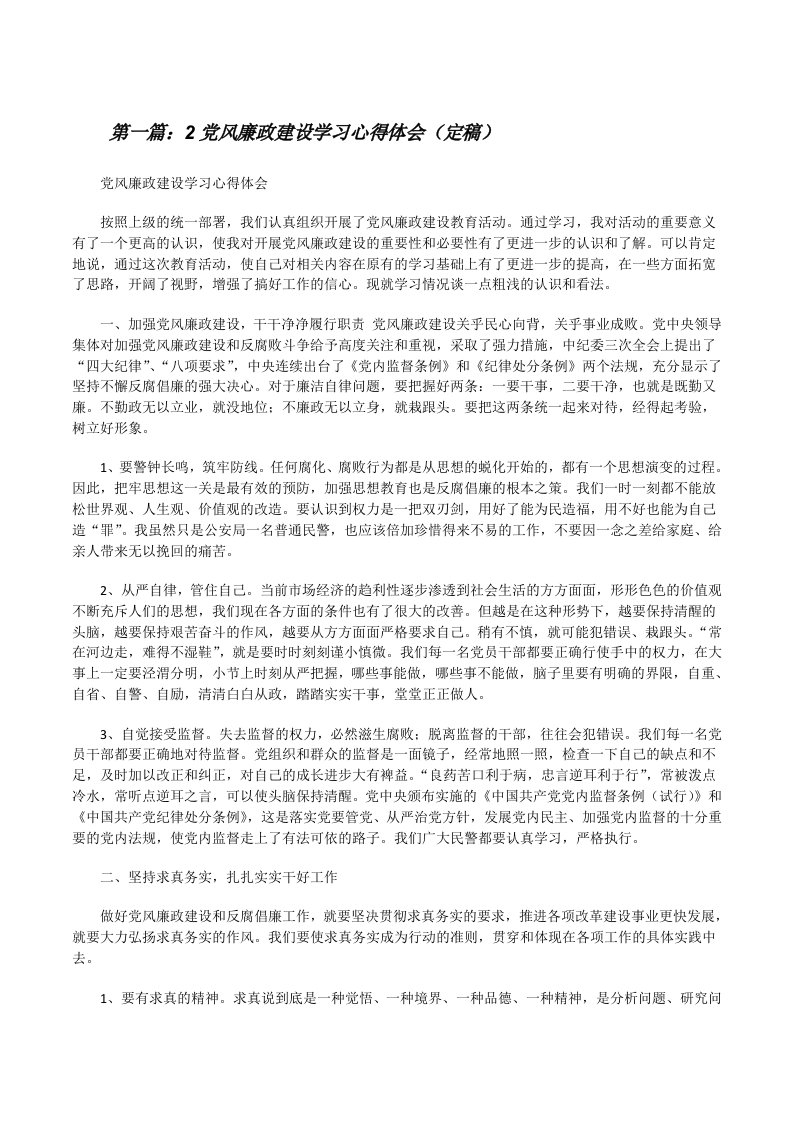 2党风廉政建设学习心得体会（定稿）[修改版]