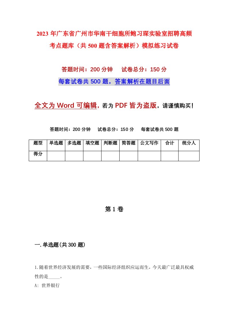 2023年广东省广州市华南干细胞所鲍习琛实验室招聘高频考点题库共500题含答案解析模拟练习试卷