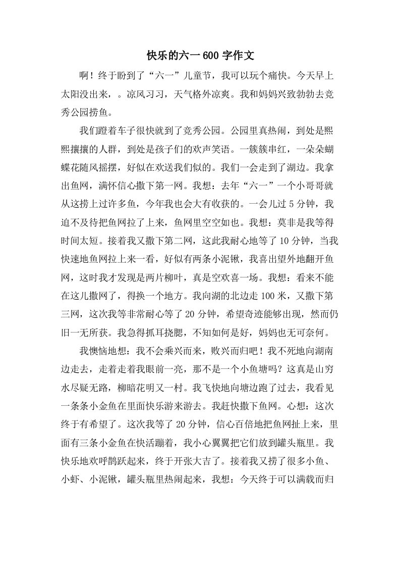 快乐的六一600字作文