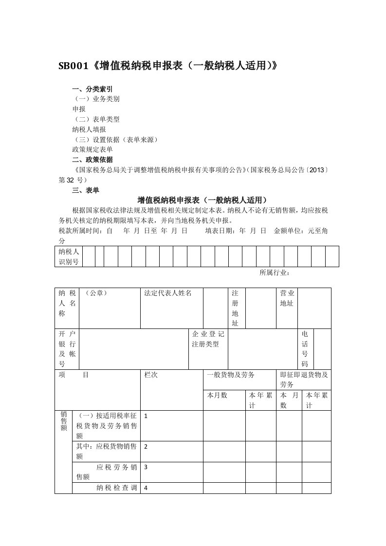 增值税纳税申报表(一般纳税人适用)