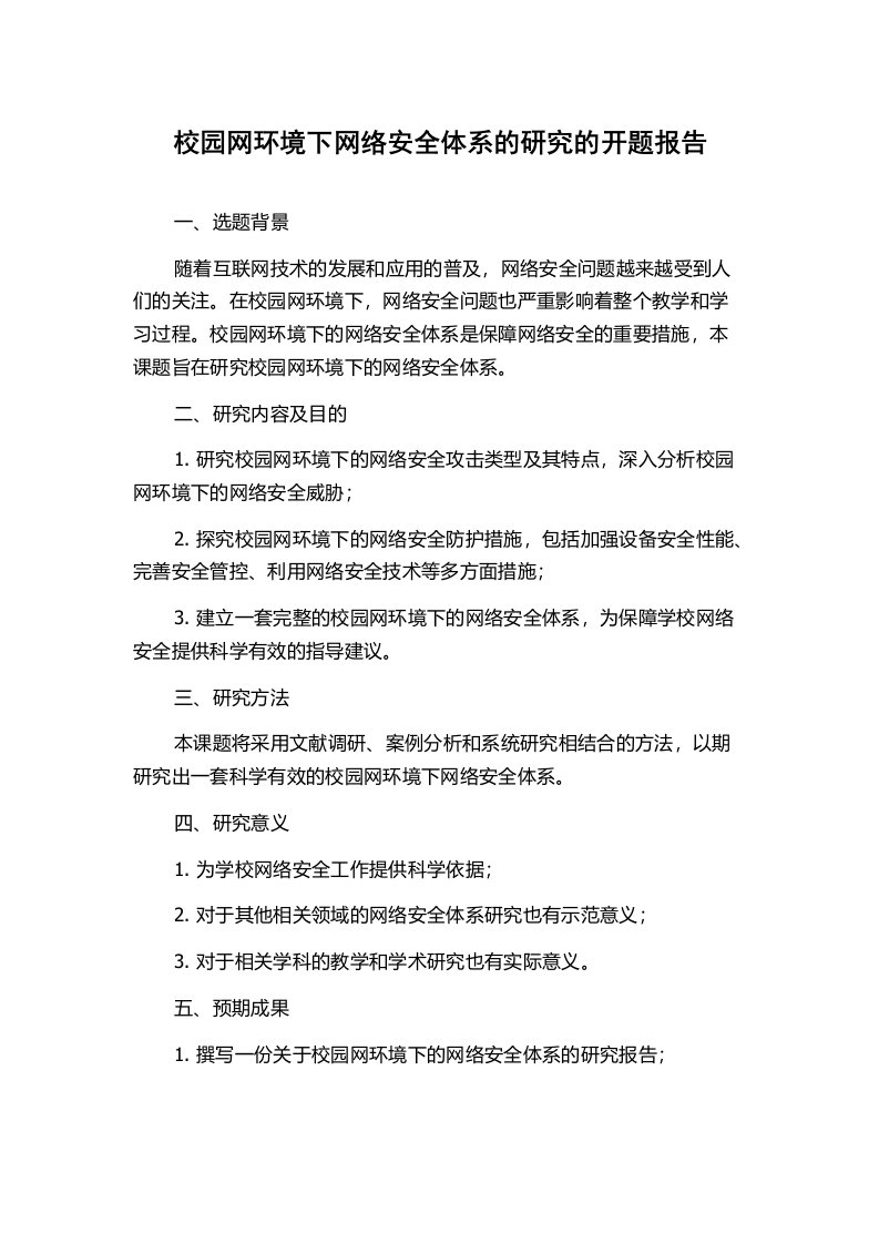 校园网环境下网络安全体系的研究的开题报告