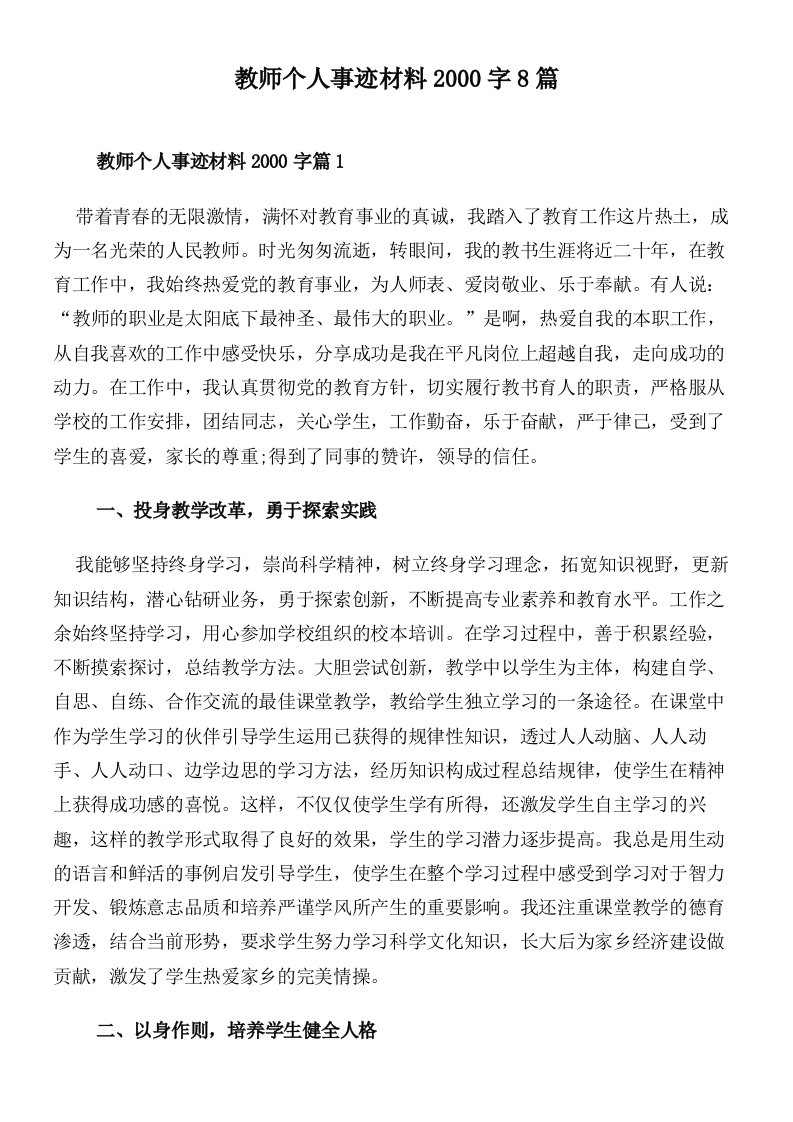 教师个人事迹材料2000字8篇