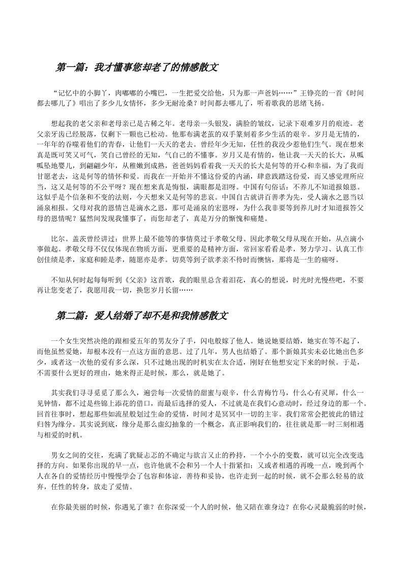 我才懂事您却老了的情感散文5篇[修改版]