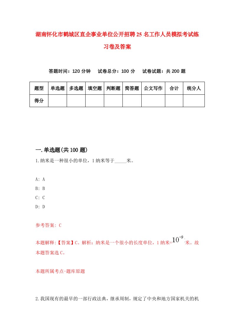 湖南怀化市鹤城区直企事业单位公开招聘25名工作人员模拟考试练习卷及答案第7卷