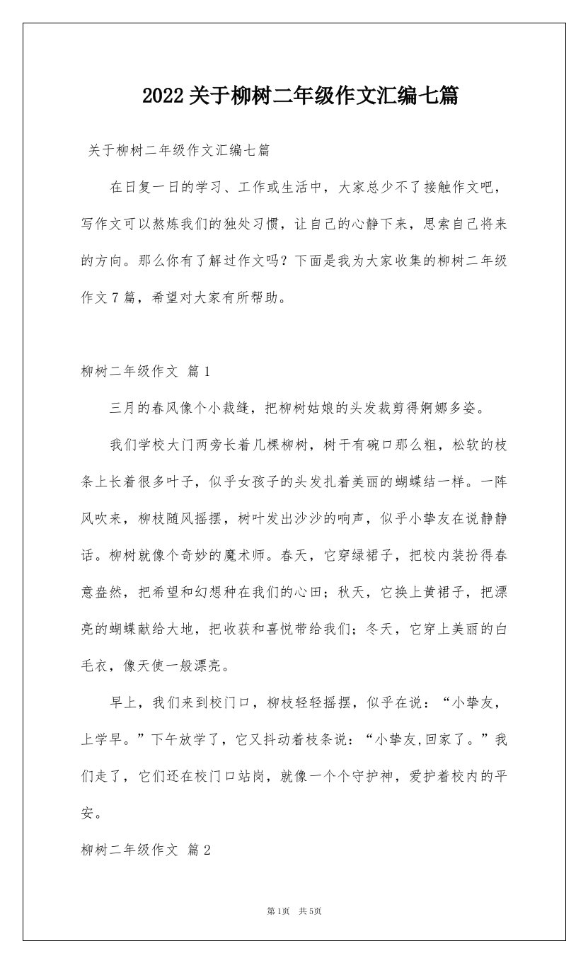 2022关于柳树二年级作文汇编七篇