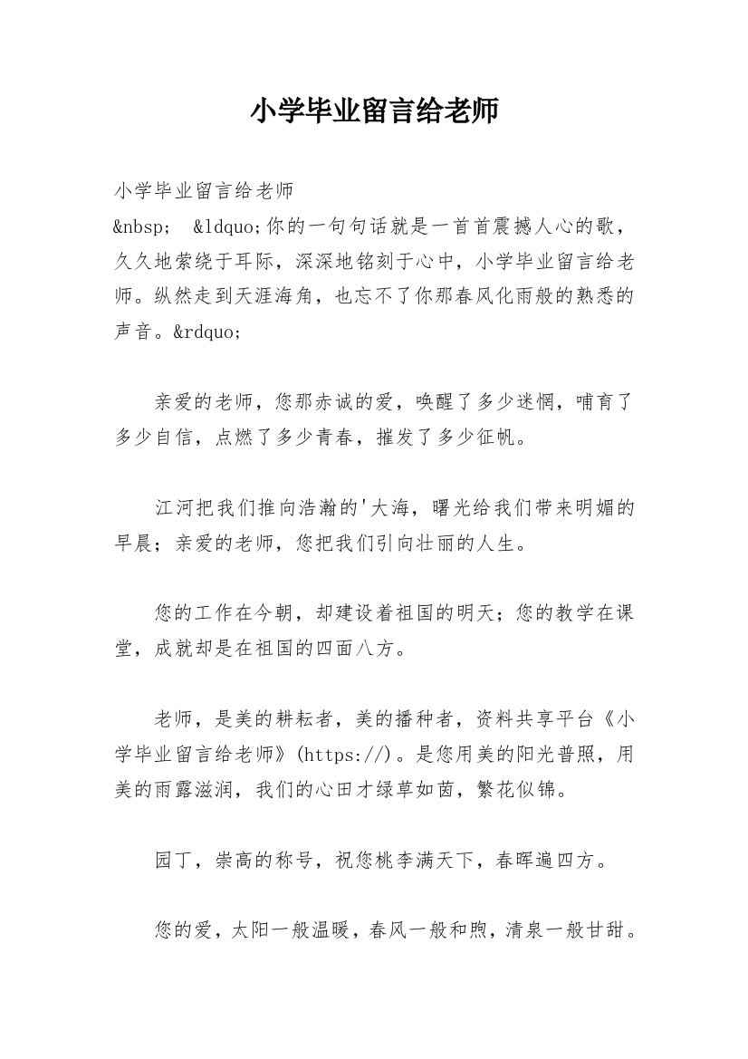 小学毕业留言给老师