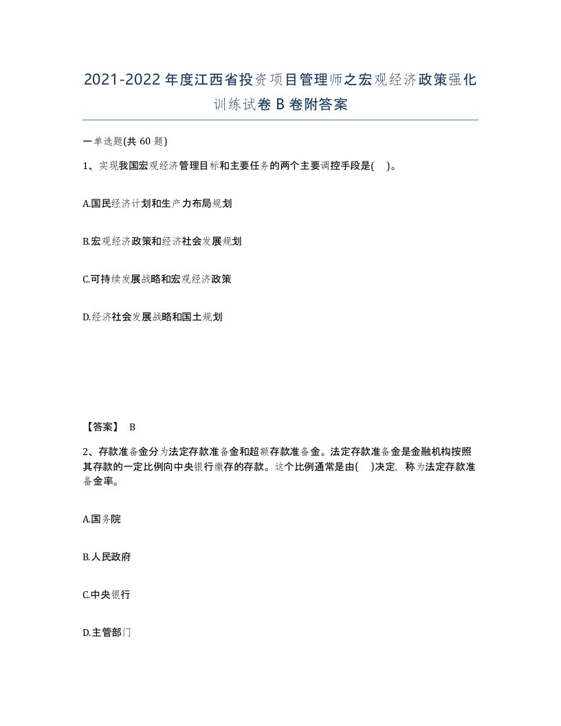 2021-2022年度江西省投资项目管理师之宏观经济政策强化训练试卷B卷附答案