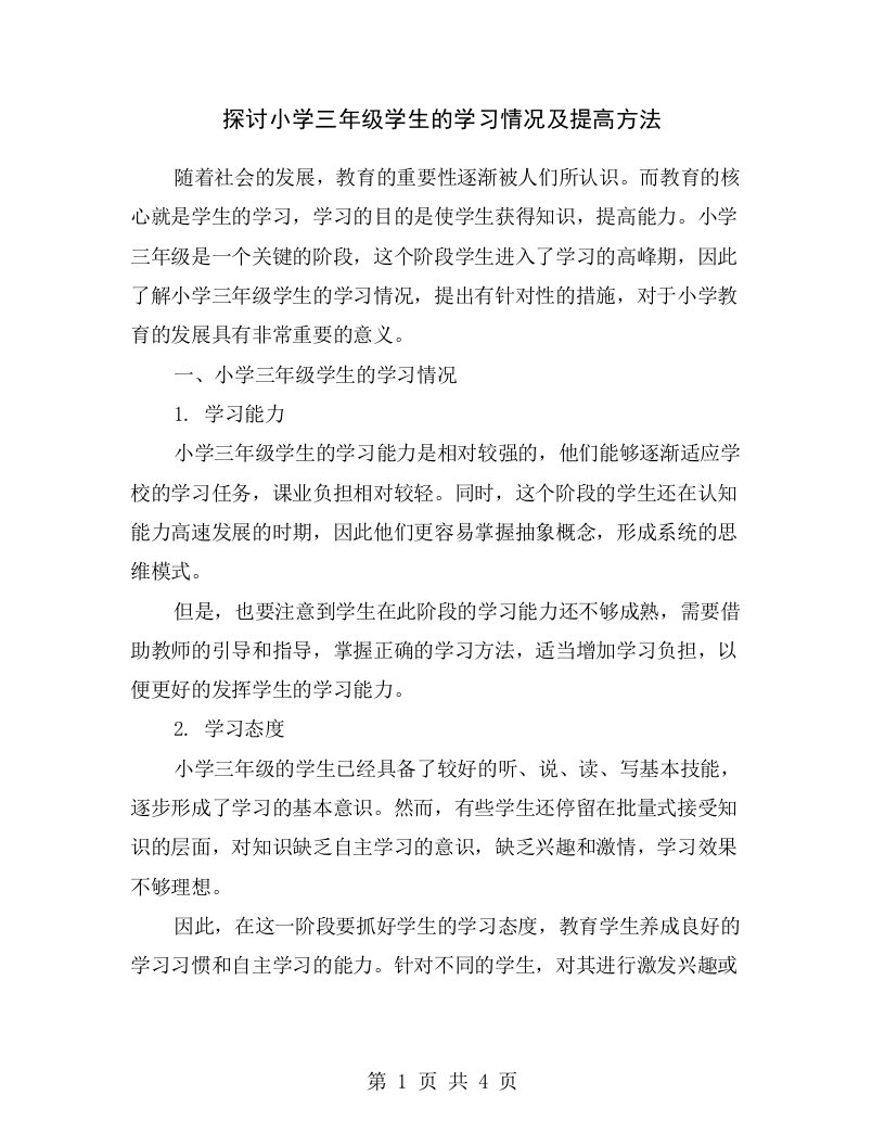 探讨小学三年级学生的学习情况及提高方法