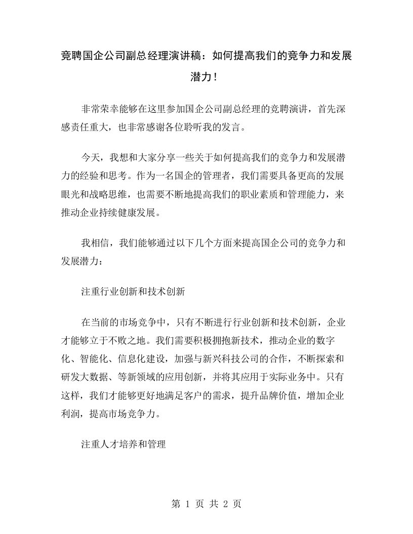 竞聘国企公司副总经理演讲稿：如何提高我们的竞争力和发展潜力