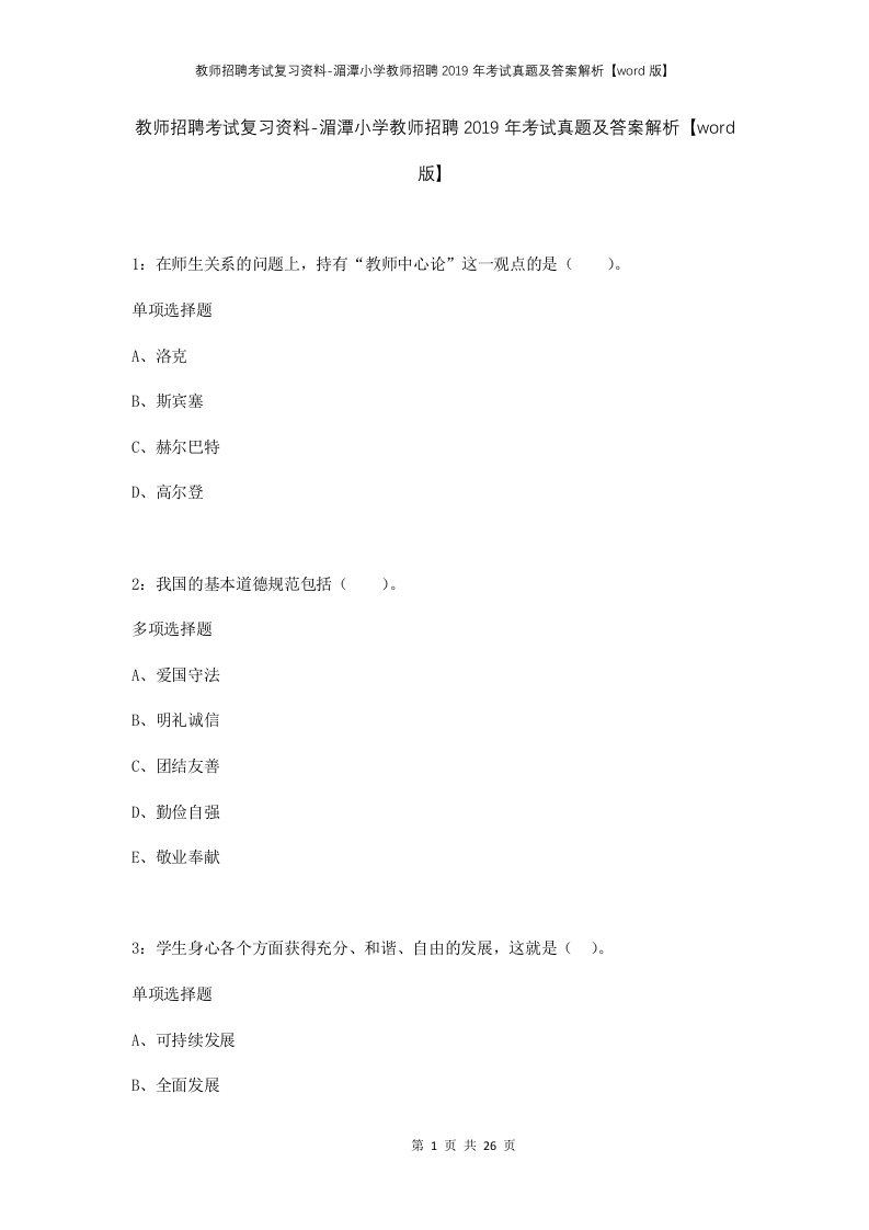 教师招聘考试复习资料-湄潭小学教师招聘2019年考试真题及答案解析word版