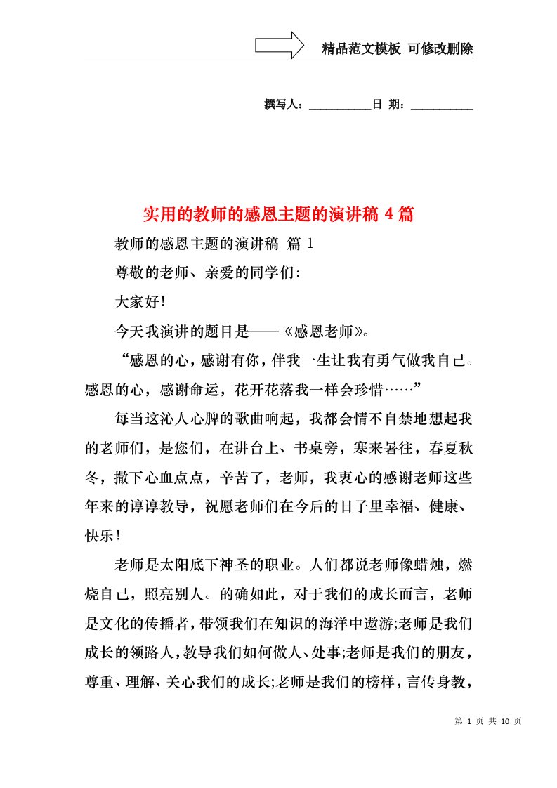 实用的教师的感恩主题的演讲稿4篇