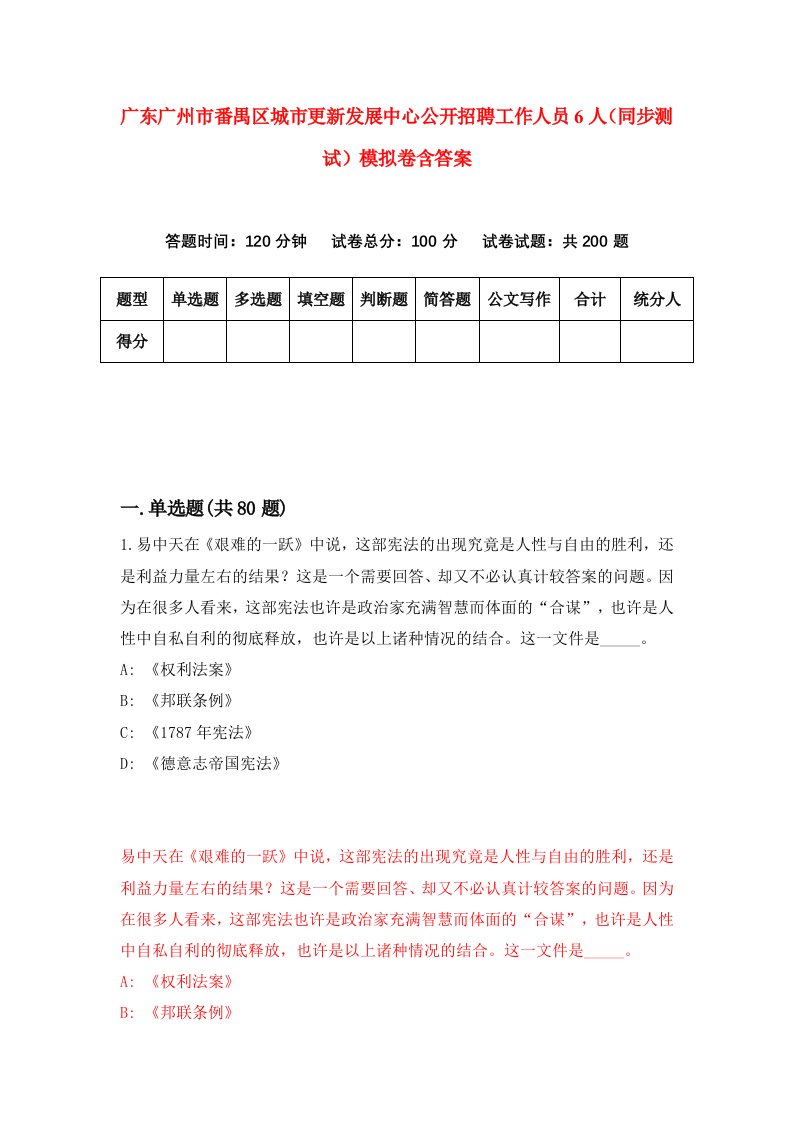 广东广州市番禺区城市更新发展中心公开招聘工作人员6人同步测试模拟卷含答案0