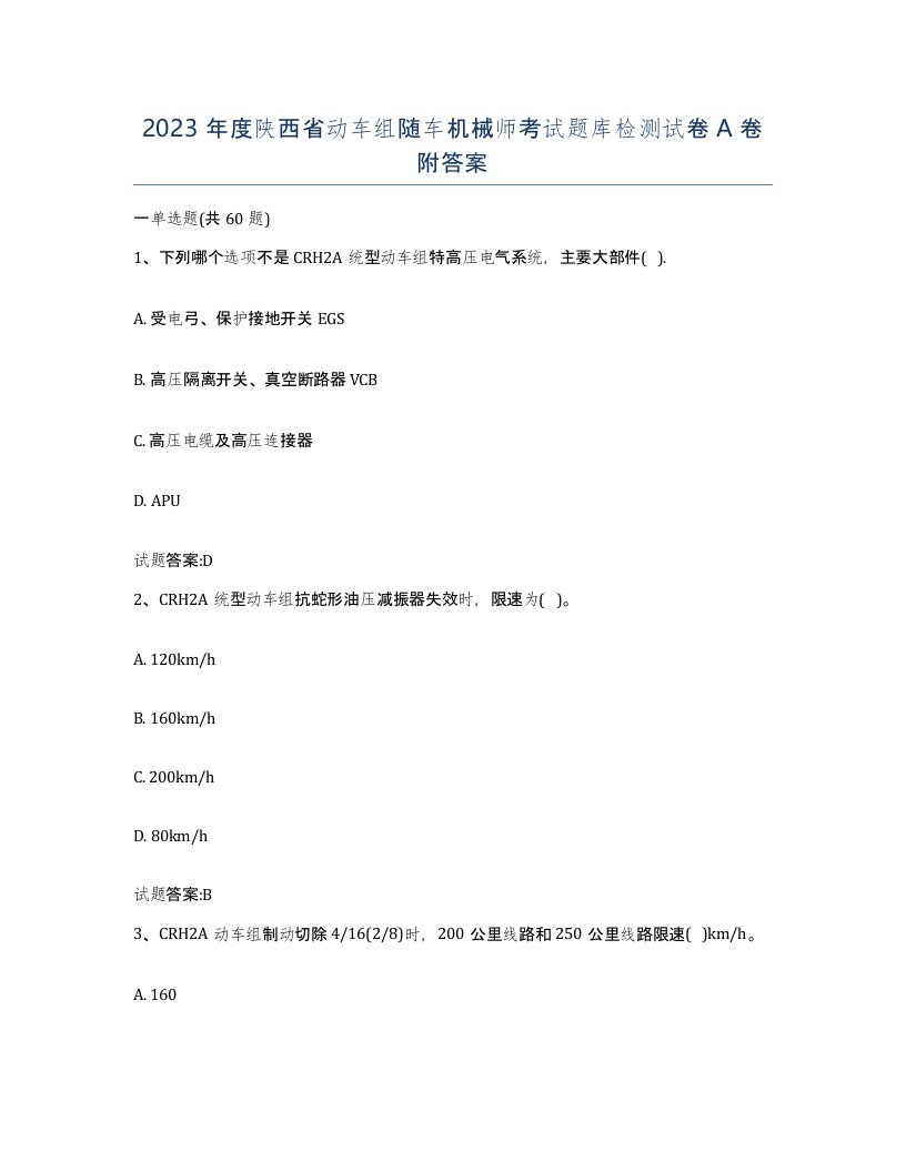 2023年度陕西省动车组随车机械师考试题库检测试卷A卷附答案