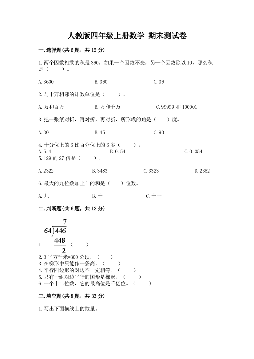 人教版四年级上册数学-期末测试卷附答案【培优a卷】