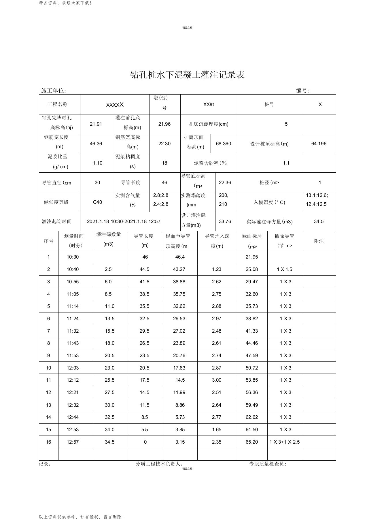 钻孔灌注桩灌注记录表