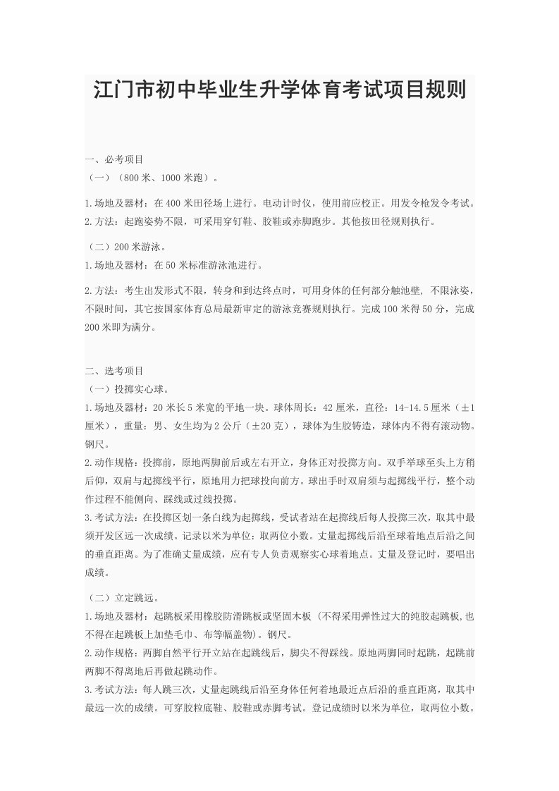 江门市初中毕业生升学体育考试项目规则