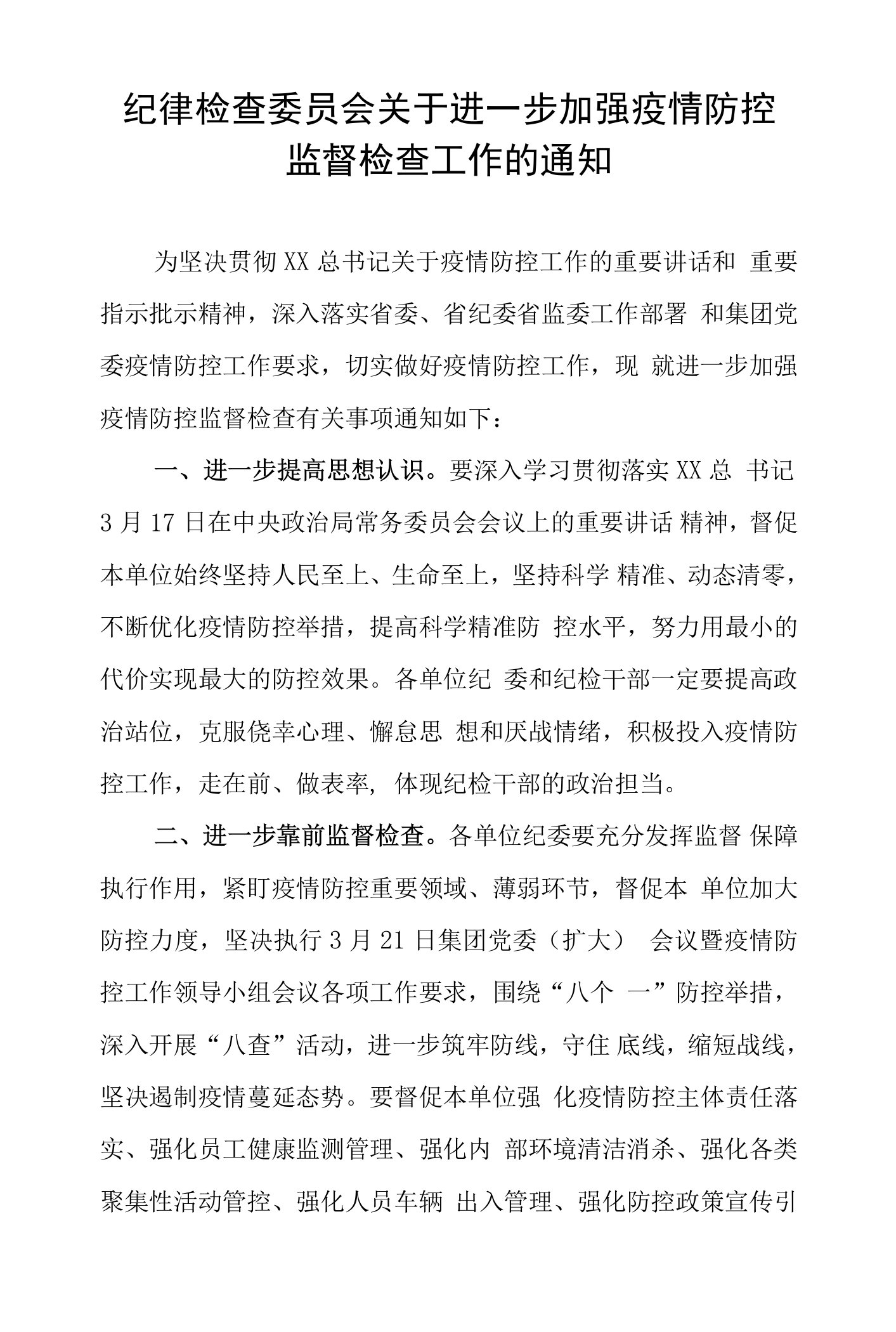 纪律检查委员会关于进一步加强疫情防控监督检查工作的通知