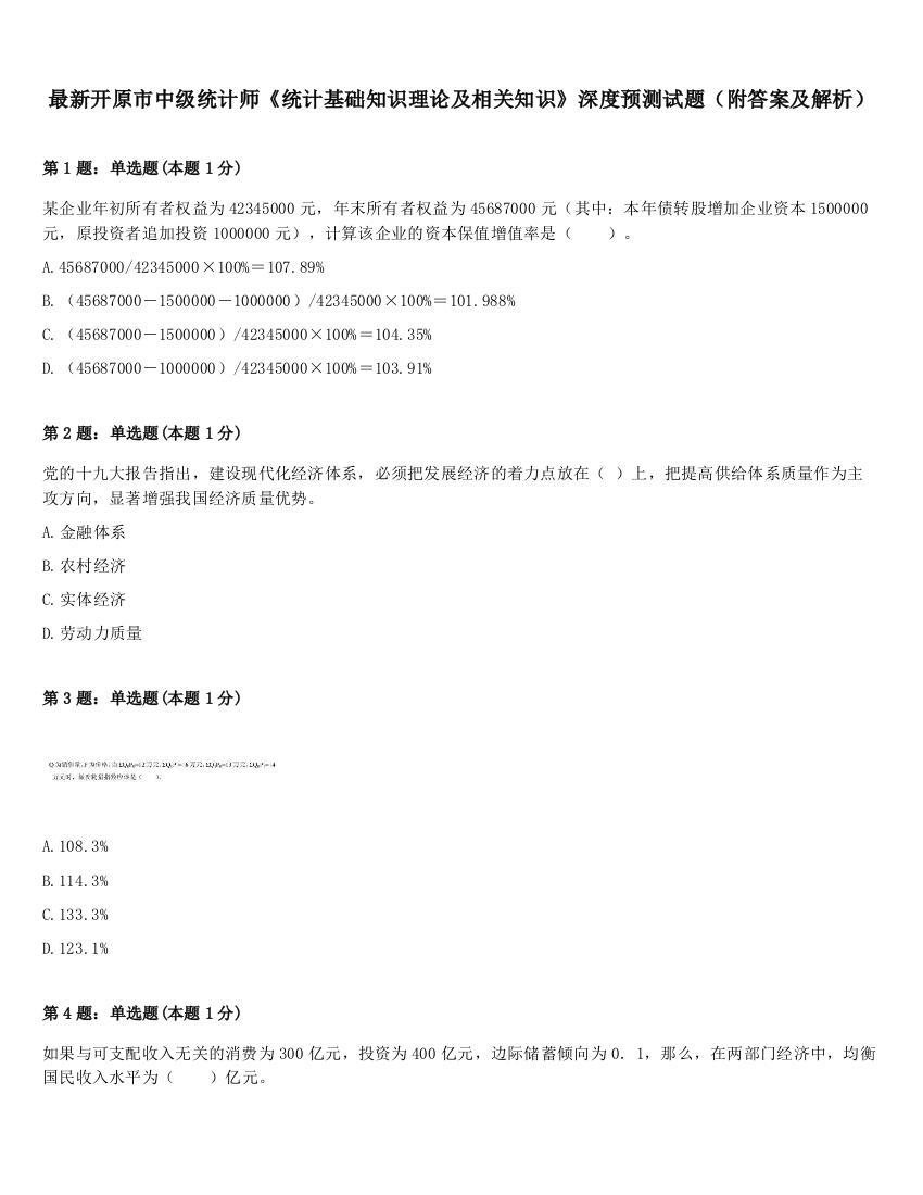 最新开原市中级统计师《统计基础知识理论及相关知识》深度预测试题（附答案及解析）