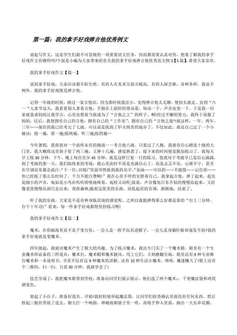 我的拿手好戏弹吉他优秀例文（合集5篇）[修改版]