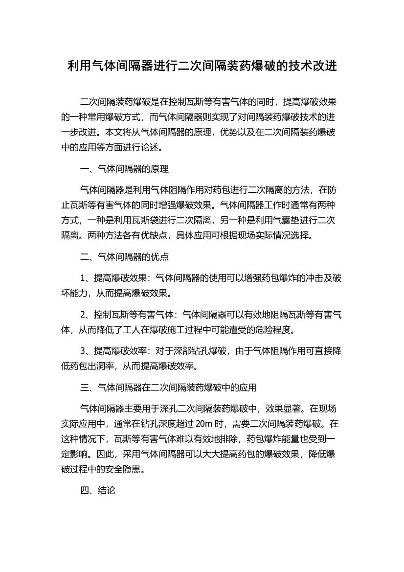 利用气体间隔器进行二次间隔装药爆破的技术改进