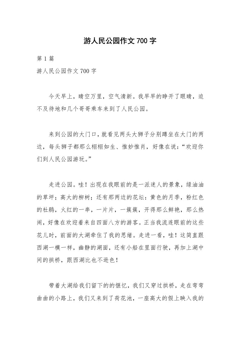 游人民公园作文700字