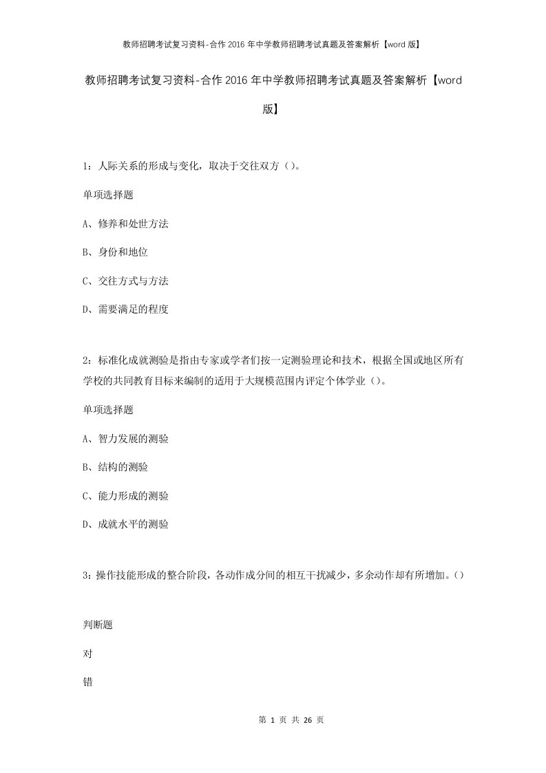 教师招聘考试复习资料-合作2016年中学教师招聘考试真题及答案解析word版