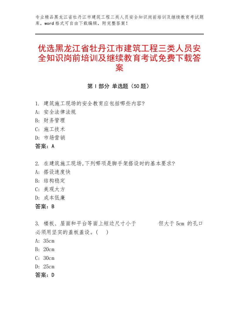 优选黑龙江省牡丹江市建筑工程三类人员安全知识岗前培训及继续教育考试免费下载答案