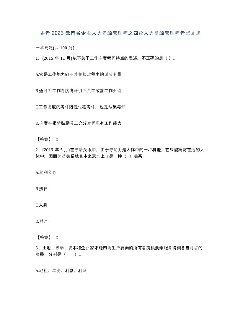 备考2023云南省企业人力资源管理师之四级人力资源管理师考试题库