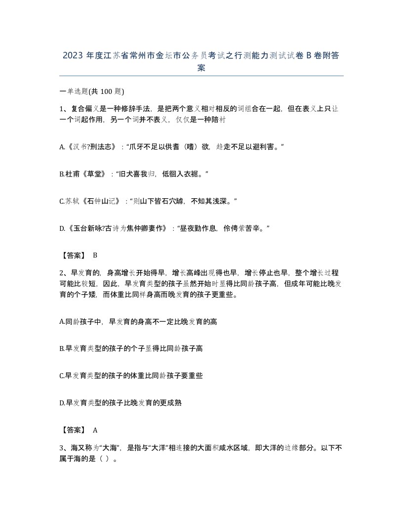 2023年度江苏省常州市金坛市公务员考试之行测能力测试试卷B卷附答案