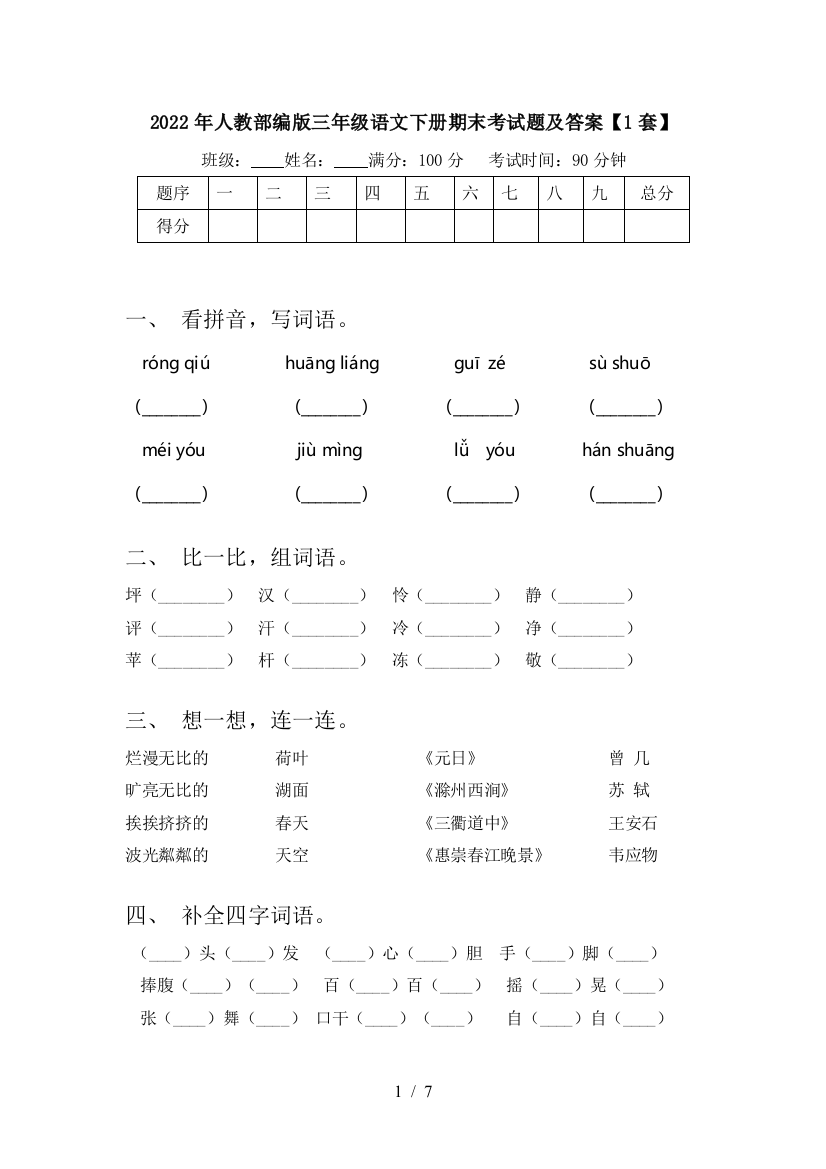 2022年人教部编版三年级语文下册期末考试题及答案【1套】