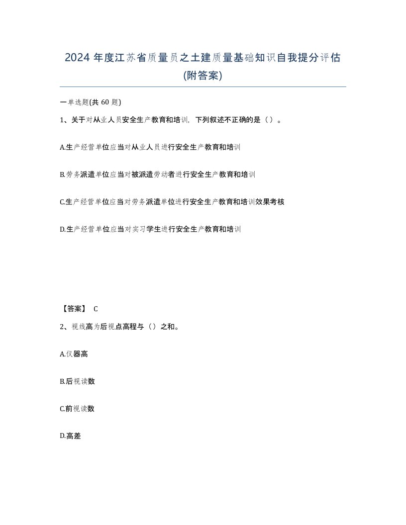 2024年度江苏省质量员之土建质量基础知识自我提分评估附答案