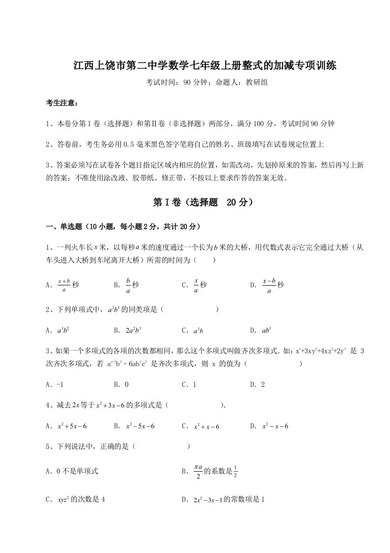 滚动提升练习江西上饶市第二中学数学七年级上册整式的加减专项训练试题（含答案解析）